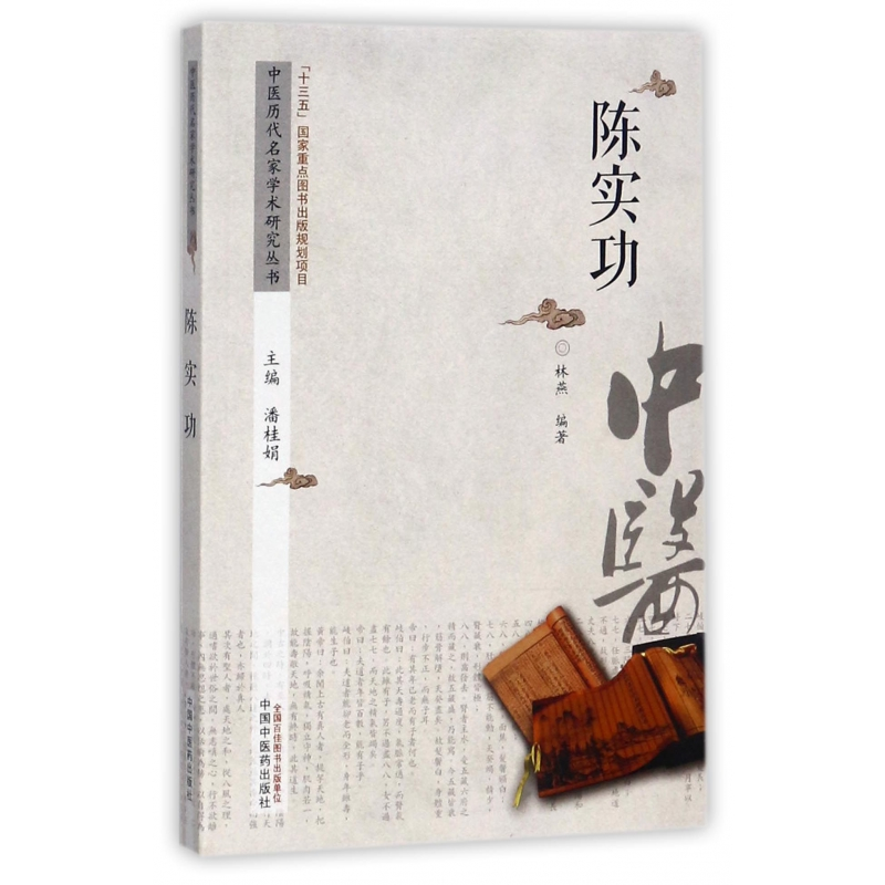音像陈实功/中医历代名家学术研究丛书潘桂娟