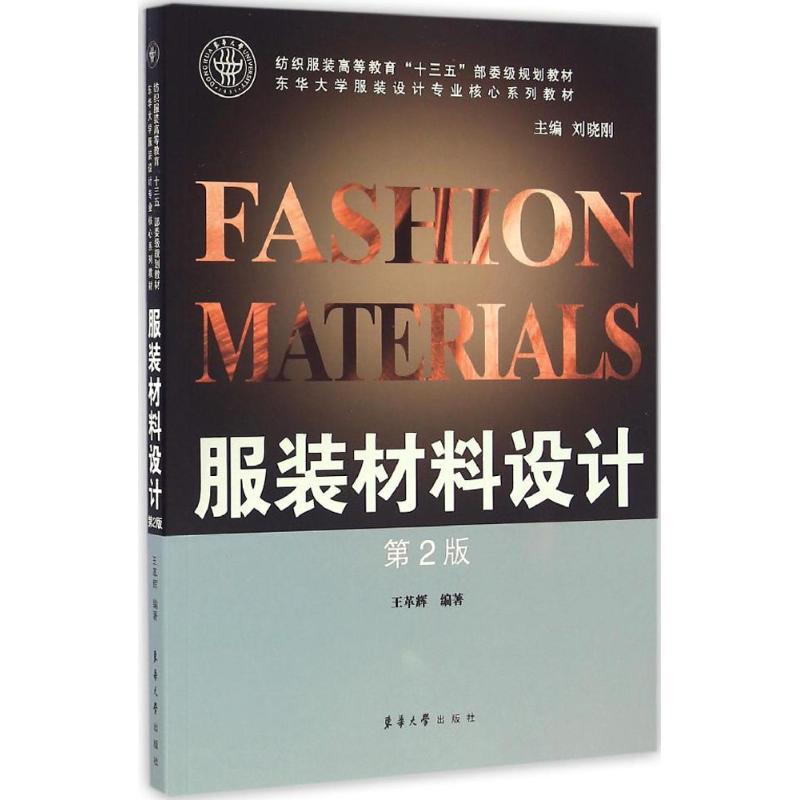 正版新书】服装材料设计(第2版)王革辉9787566910387