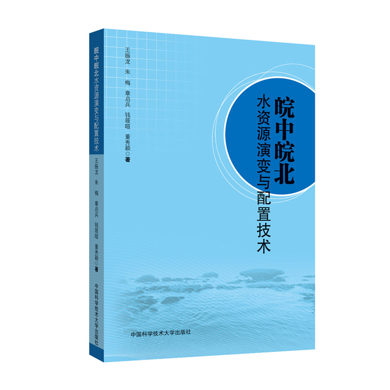 正版新书]皖中皖北水资源演变与配置技术王振龙//朱梅//章启兵//高清大图