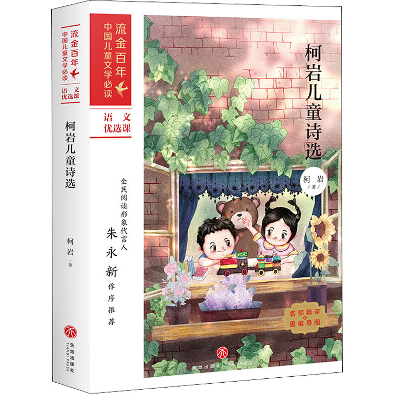 正版新书]柯岩儿童诗选柯岩 著9787545560930高清大图