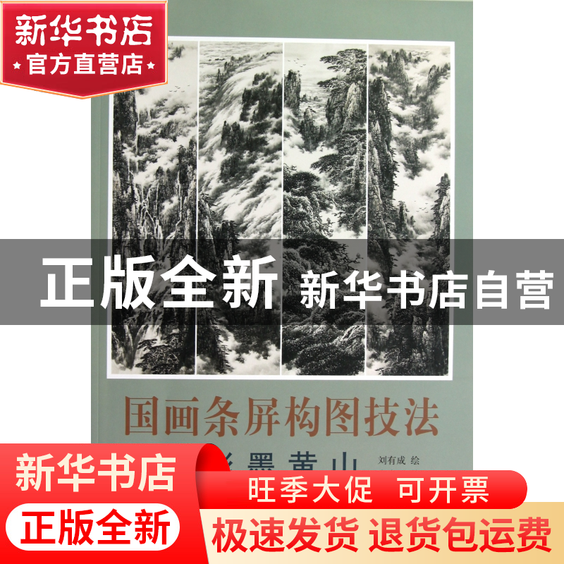 正版 国画条屏构图技法(彩墨黄山) 李晓明|主编:刘建超|绘画:刘有高清大图