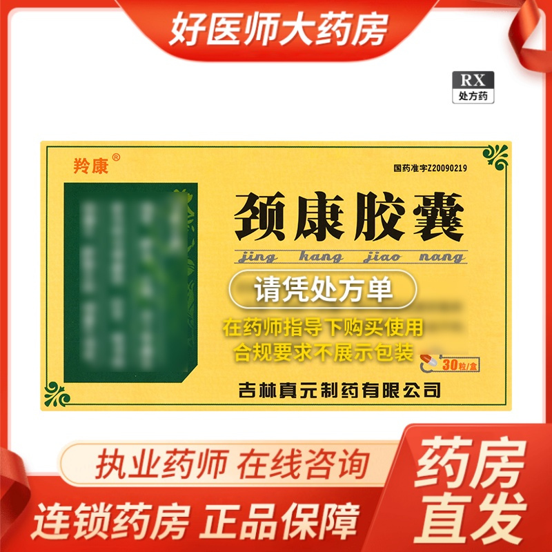 羚康 颈康胶囊 0.3g*30粒/盒【5盒】
