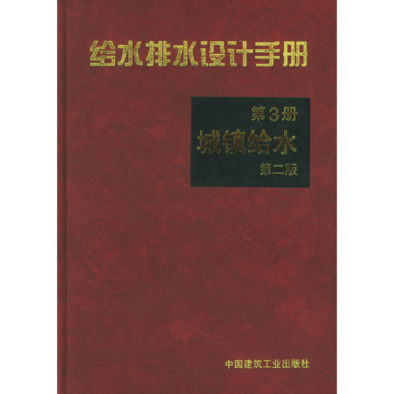 正版新书]给水排水设计手册3城镇给水(第二版)上海市政工程设计高清大图