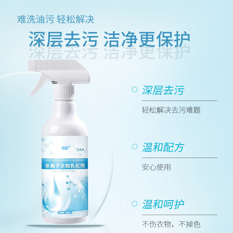 非离子衣物乳化剂强力去污渍油渍渗透剂喷雾洗衣服清洁剂0高清大图