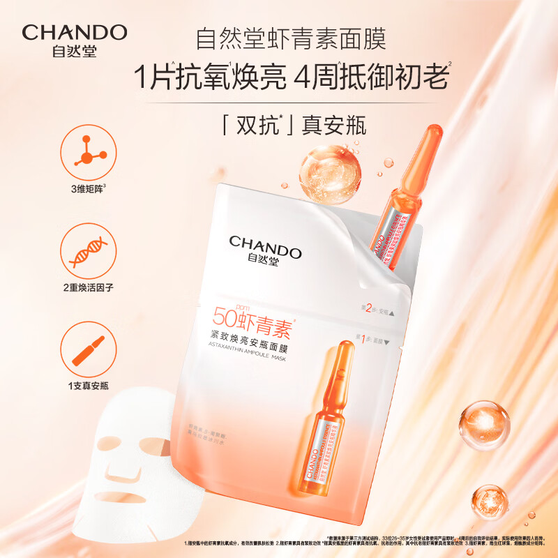 自然堂虾青素紧致焕亮面膜 ZRT12