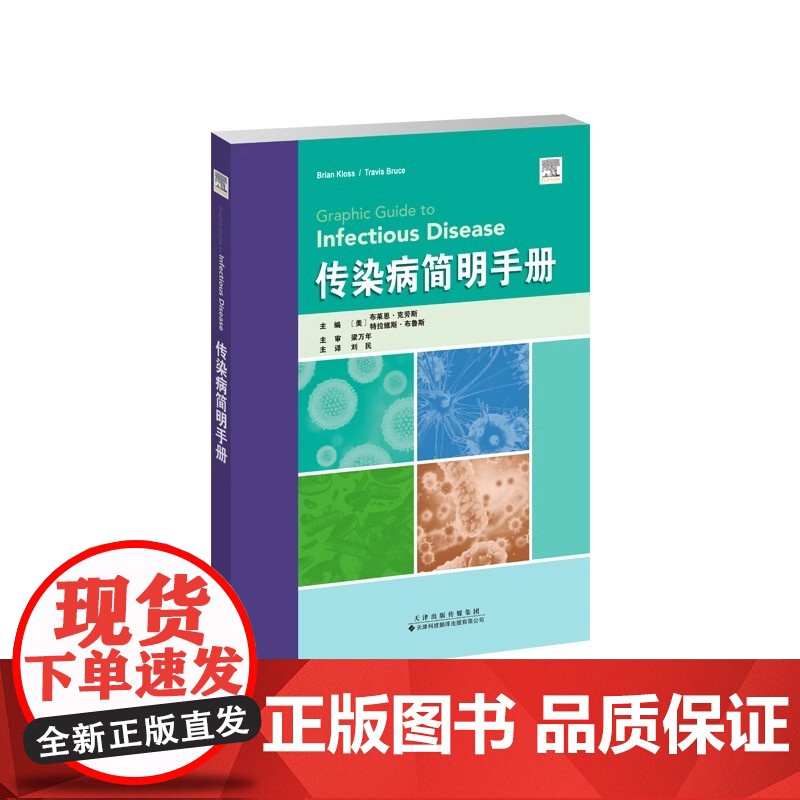传染病简明手册 刘民 于传染病学的科普书,其使用通俗易懂的文字,增强读者对疾病知识和复杂医疗状况的了解高清大图
