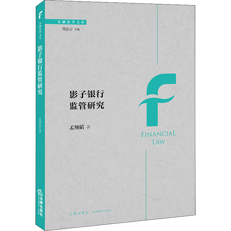 [M]影子银行监管研究-9787519759254高清大图