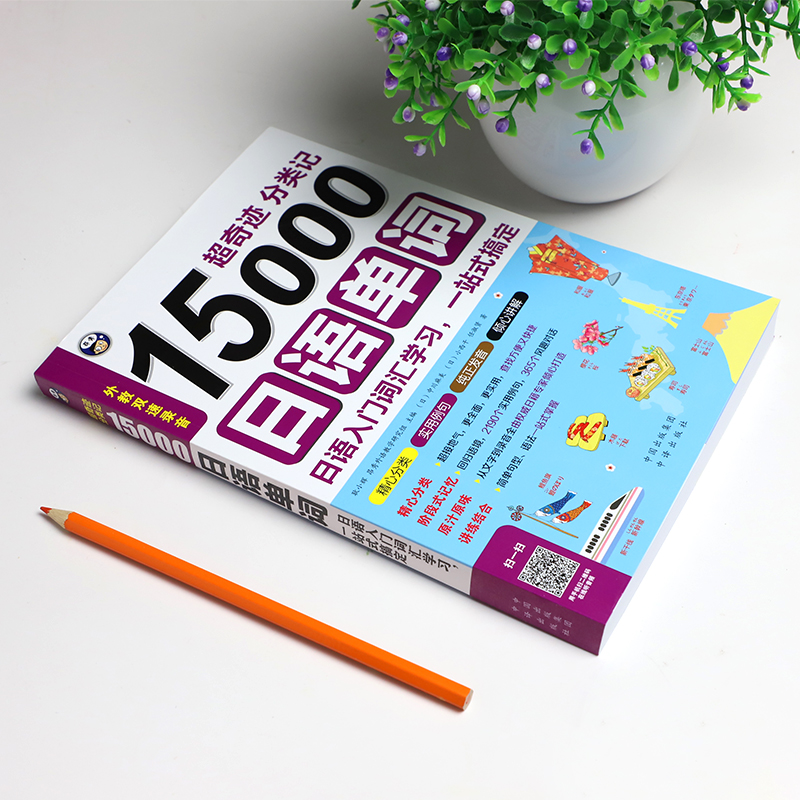 [醉染正版]15000日语单词 超奇迹分类记 日语入门词汇学习 初级自学零基础日本语单词书籍 标准日本语教程书 旅游日语高清大图