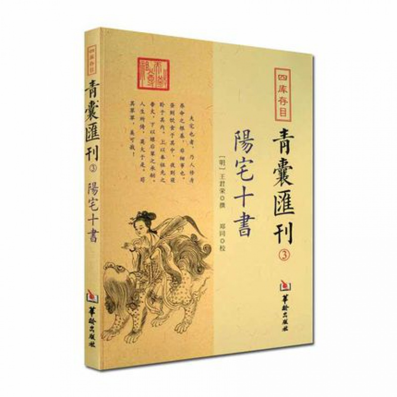 正版 青囊汇刊3阳宅十书 王君荣 九星水法宅图镇宅阳宅书籍 华龄出版社 易学书籍