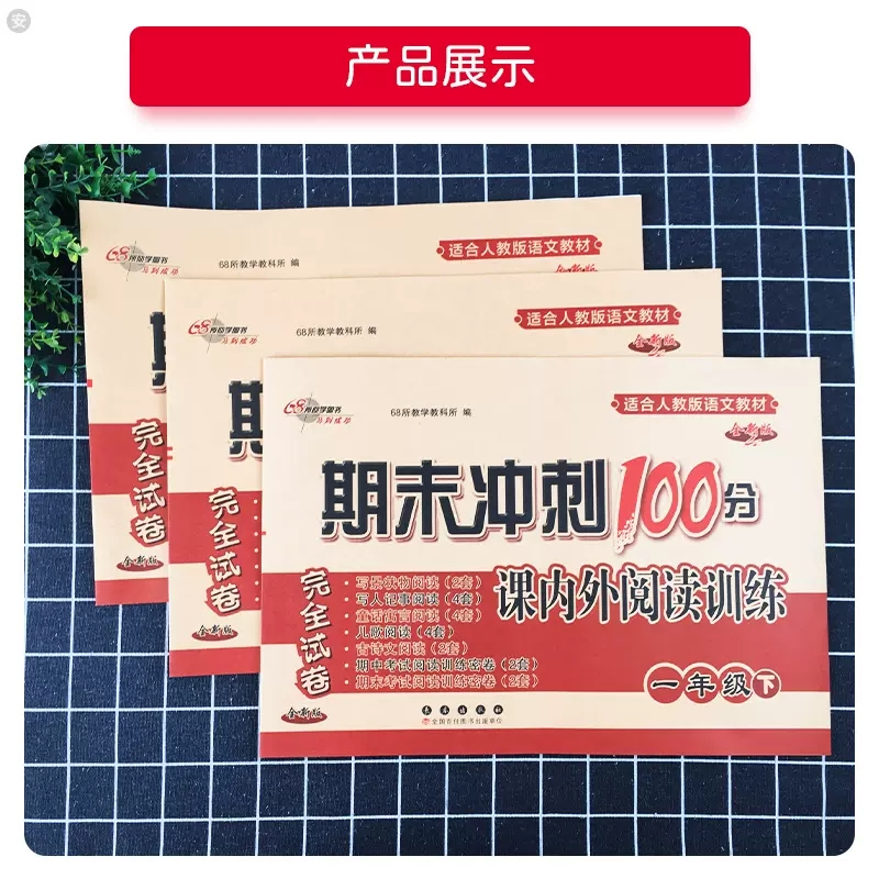 [二年级下册]课内外阅读 小学通用 [正版]自选2023版68所期末冲刺100分课内外阅读一二年级三四五六上册下册人教通