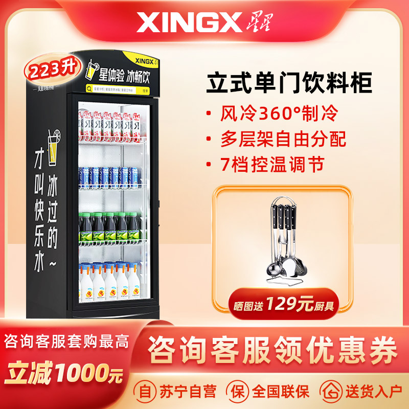 星星(XINGX)展示柜饮料啤酒水果冷藏冰柜 商用便利店超市保鲜立式陈列柜 204升 风机制冷 LSC-223FE