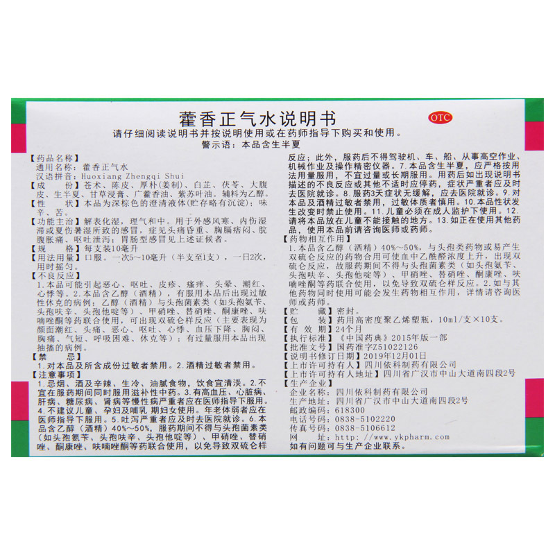 [2盒]蜀中藿香正气水10ml*10支/盒*2盒解表化湿理气和中用于外感风寒内伤湿滞或夏伤暑湿所致感冒呕吐腹泻