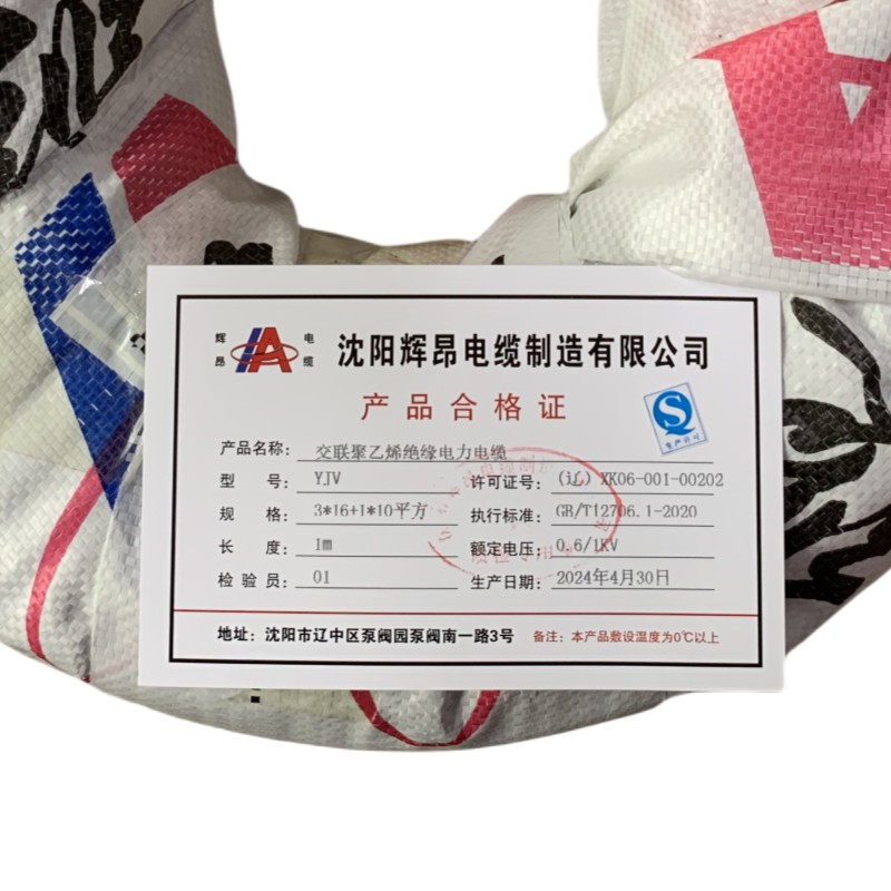 辉昂 交联聚乙烯绝缘电力电缆 YJV 0.6/1kv -3*16平方+1*10平方 米高清大图