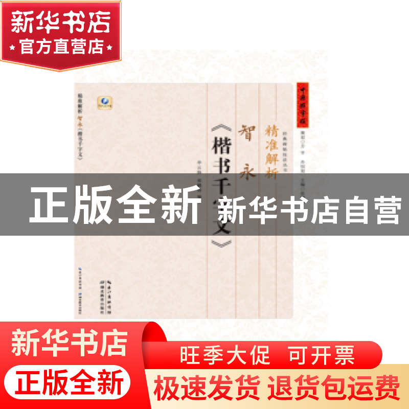 正版 精准解析智永《楷书千字文》 张鹏涛 毕云扬 湖北教育出版社高清大图