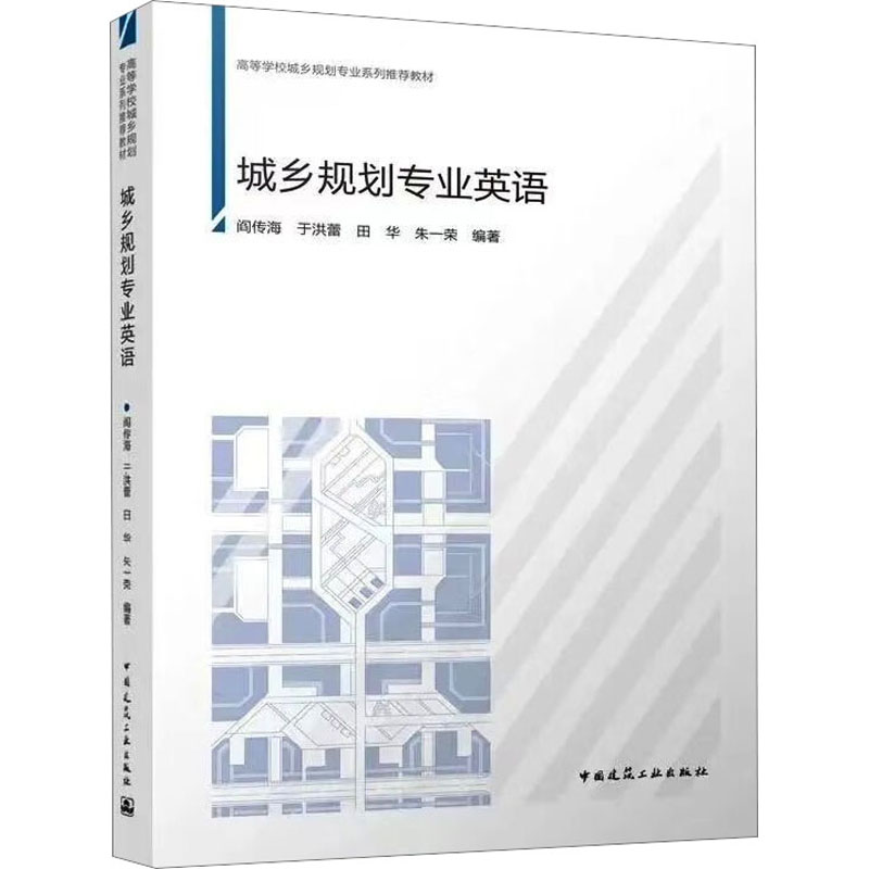 【M】城乡规划专业英语-9787112272945