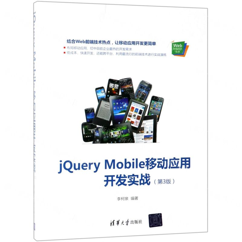 [N]jQuery Mobile移动应用开发实战(第3版)/Web前端技术丛书-9787302529989