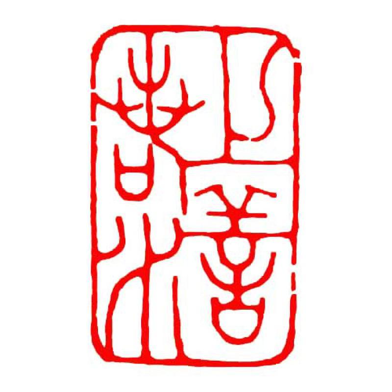 上善若水定制印章书法闲章篆刻印章成品石头书画书法章藏书章起首章