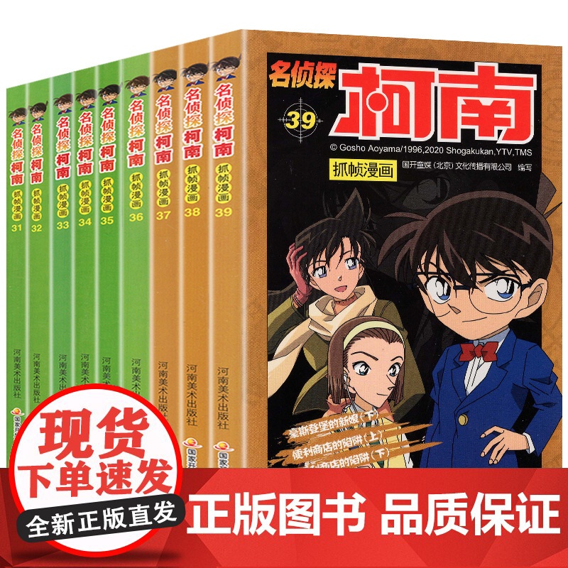 名侦探柯南漫画书 31-39全套9册 柯南漫画 小学必读的课外书 适合小学生三年级四五年级课外阅读书籍儿童读物6岁以上8高清大图