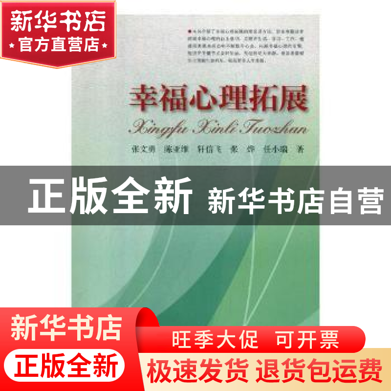 正版 幸福心理拓展 张文勇【等】著 河南科学技术出版社 9787534974