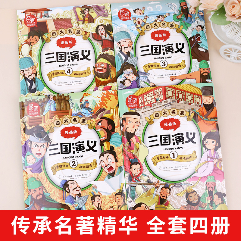 [正版]四大名著漫画版 三国演义连环画小人书全套4册儿童漫画书故事书