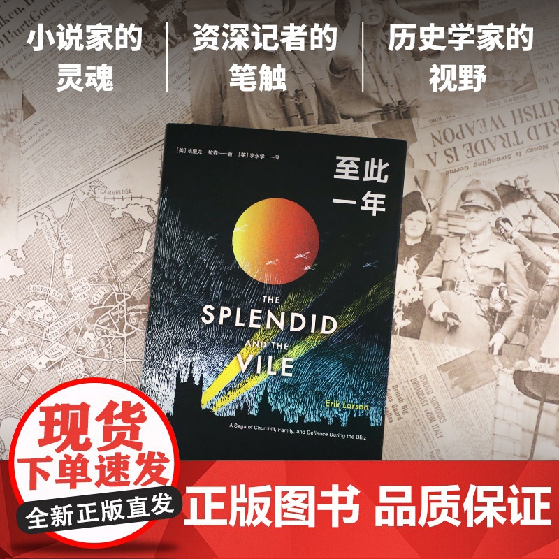 [] 至此一年 比尔盖茨专文 埃里克 拉森 年度希望之书 丘吉尔带领英国人保卫日常生活 二战历史 传记 正版图书高清大图