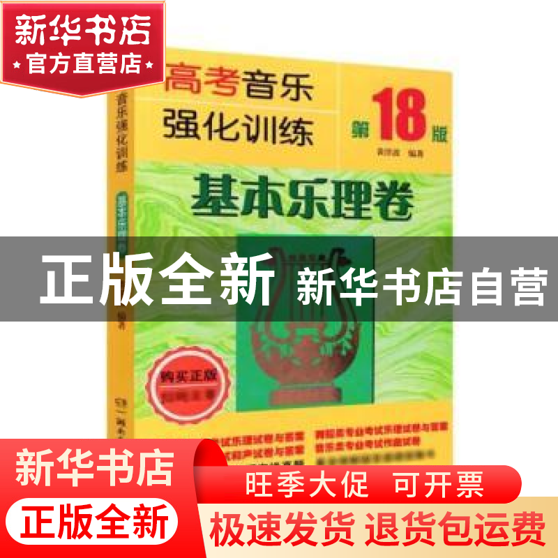正版 高考音乐强化训练-基本乐理卷 黄洋波编著 湖南文艺出版社 9高清大图