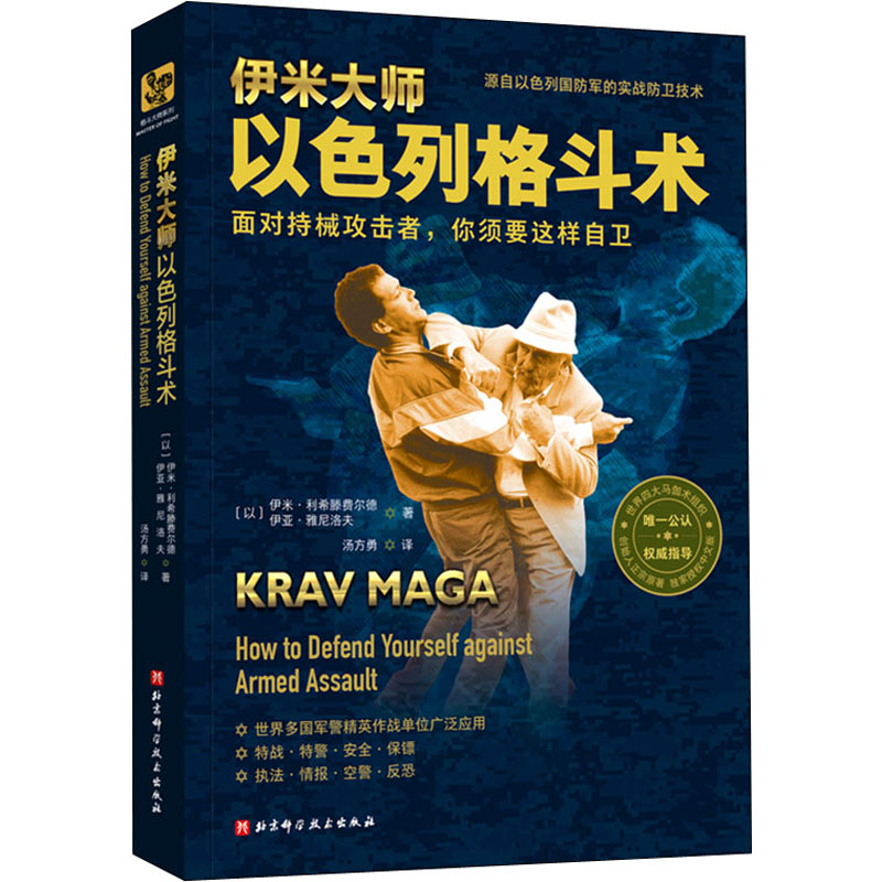 醉染图书伊米大师以色列格斗术9787571411183高清大图