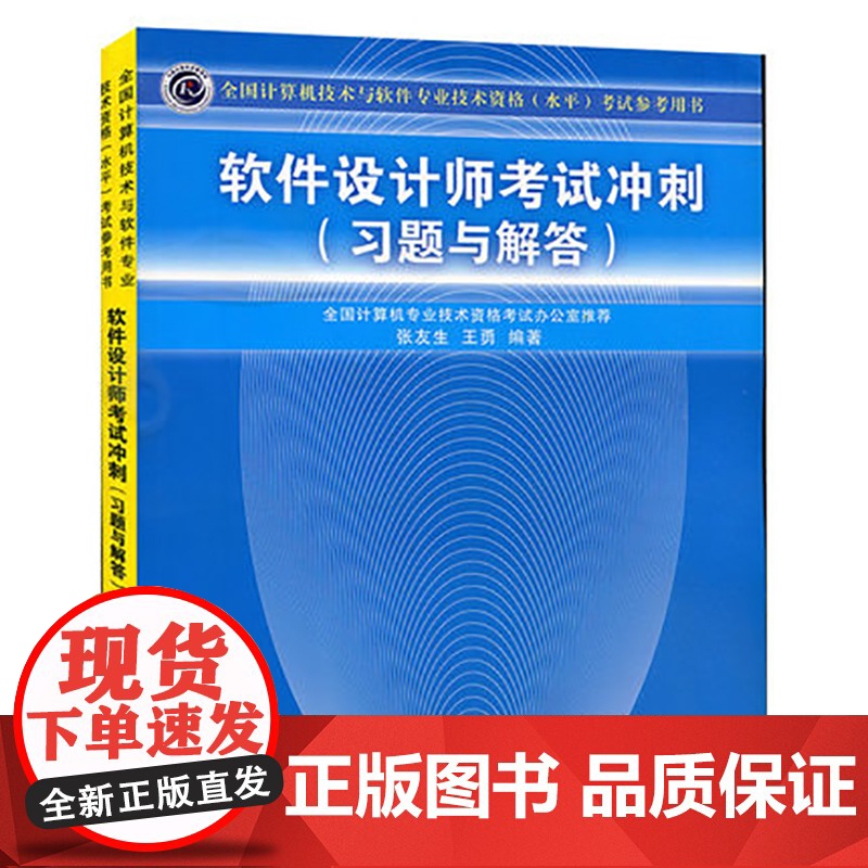 [正版新书] 软件设计师考试冲刺 习题与解答 清华大学出版社中级软件设计师历年试题考试大纲教程第5版中级软考用书图书书籍高清大图