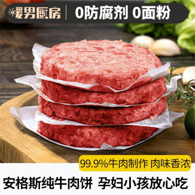 暖男厨房 M9和牛牛肉饼原切牛肉饼8片