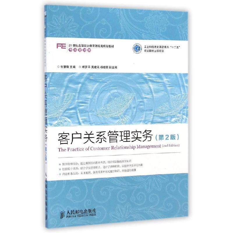 正版新书】客户关系管理实务(第2版)/张慧锋工业和信息化高职高专