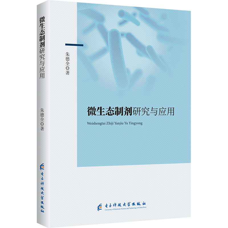 正版新书】微生态制剂研究与应用朱德全 著9787577006796