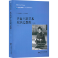 世界电影艺术发展史课程(第3版)