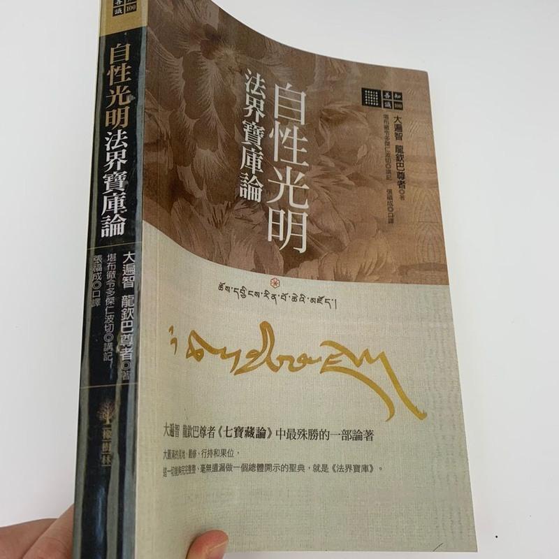 龙钦七宝藏之自性光明法界宝库论龙钦巴尊者堪布彻令多杰著视频
