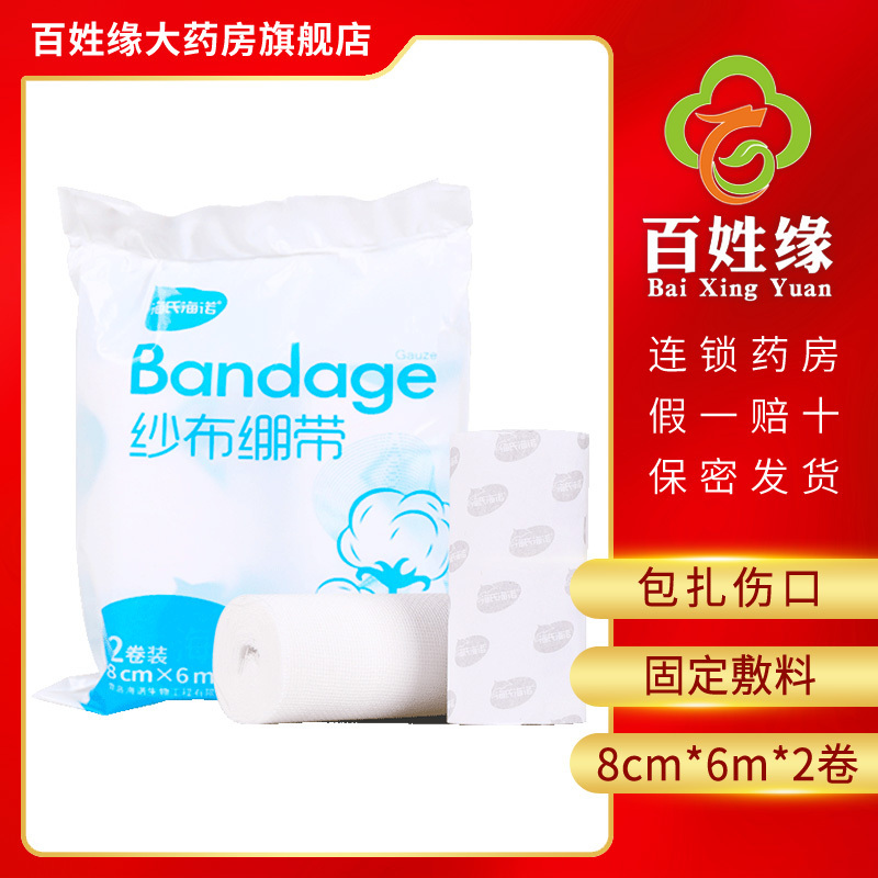 10袋】海氏海诺/纱布绷带8cm*6m*2卷 用于对创面敷料或肢体提供束缚力，以起到包扎，固定作用