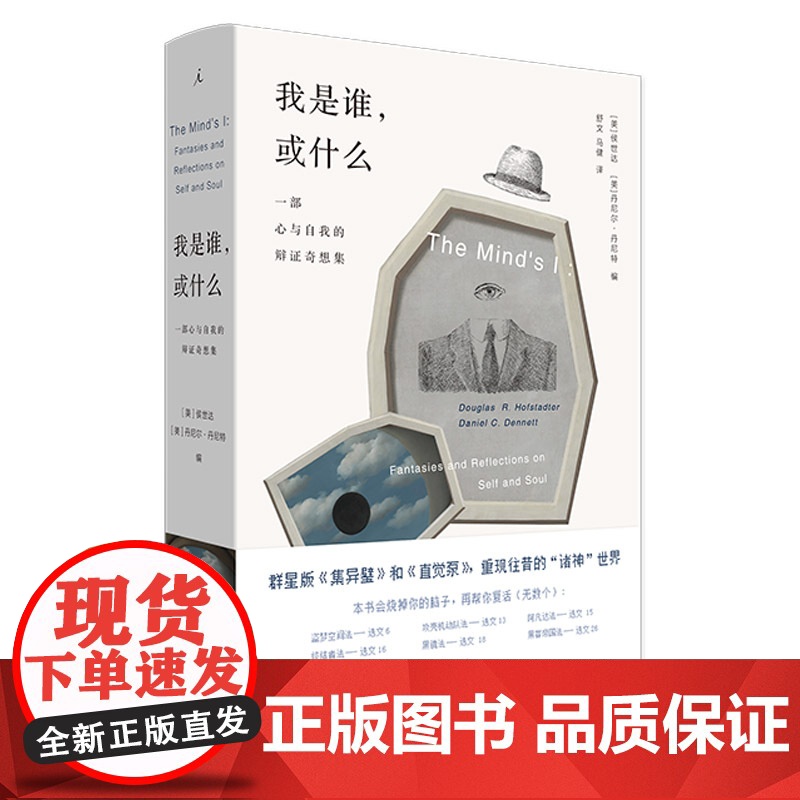 [正版清仓] 理想国 我是谁 或什么: 一部心与自我的辩证奇想集 精装 侯世达 丹尼尔丹尼特 奇妙脑洞展现精深哲学思想高清大图