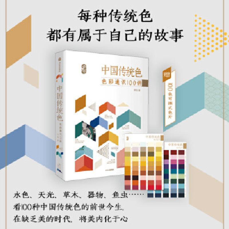 正版新书]zx中国传统色:色彩通识100讲郭浩9787521728835