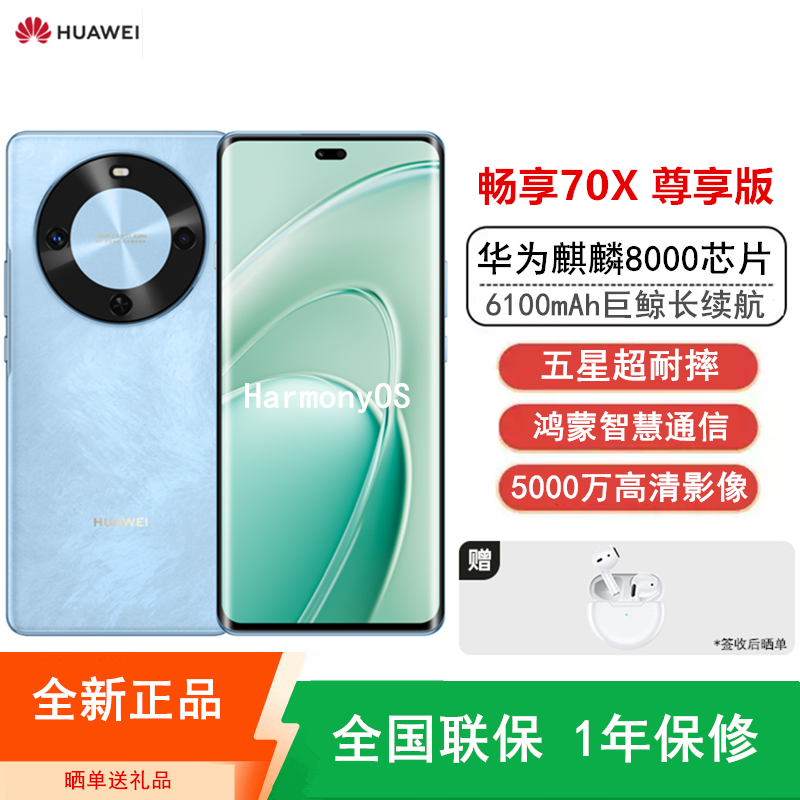 [全新]华为畅享70X 尊享版 256GB 星海蓝 麒麟8000芯 卫星消息 5000W高清影像 6100毫安大电池 1.5K 120HZ 双曲护眼屏 40W快充 五星超耐摔 手机高清大图