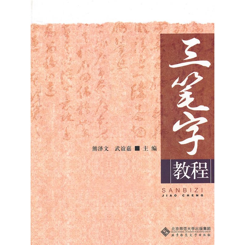 [正版]:三笔字教程(北师大)