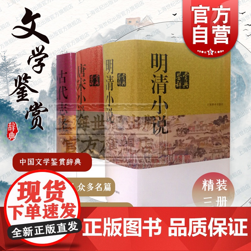 明清小说鉴赏辞典/古代志怪小说鉴赏辞典/唐宋小说鉴赏辞典 中国文学鉴赏辞典新一版上海辞书出版社系列另有微型小说鉴赏辞典高清大图