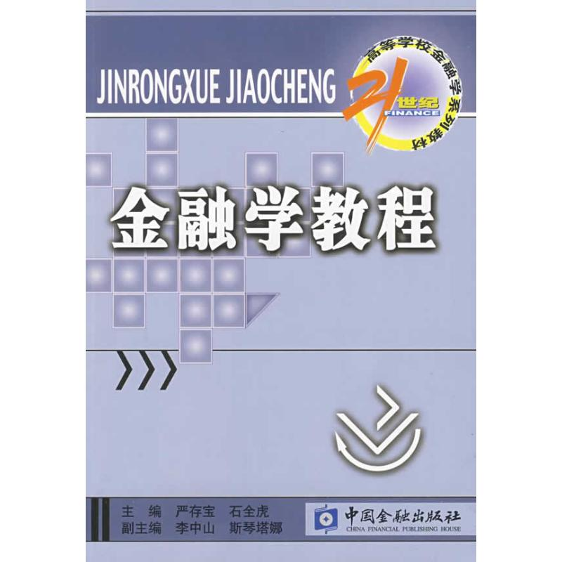 正版新书】金融学教程严存宝9787504951250