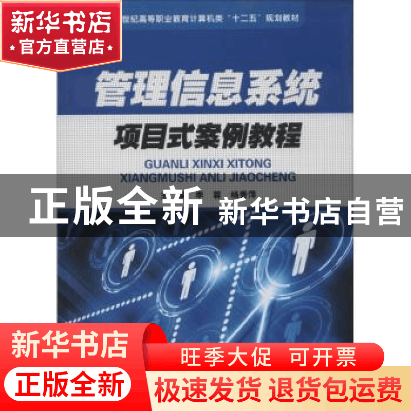 正版 管理信息系统项目式案例教程 李蓉,杨秀萍主编 华中科技大图片