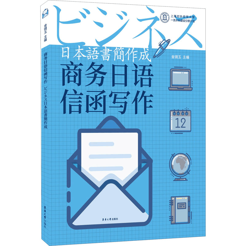 [M]商务日语信函写作-9787566917249图片