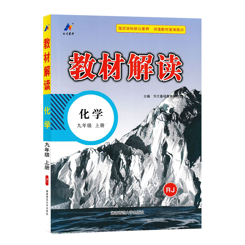 2025版教材解读九年级上册 化学 人教版 初中9年级上学期课本同步讲解 教材全解全练教辅书初三化学课本解析练习册高清大图