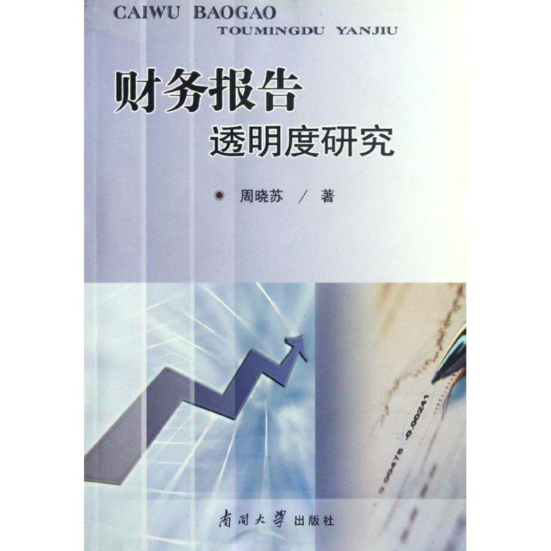 正版新书】财务报告透明度研究周晓苏9787310037285