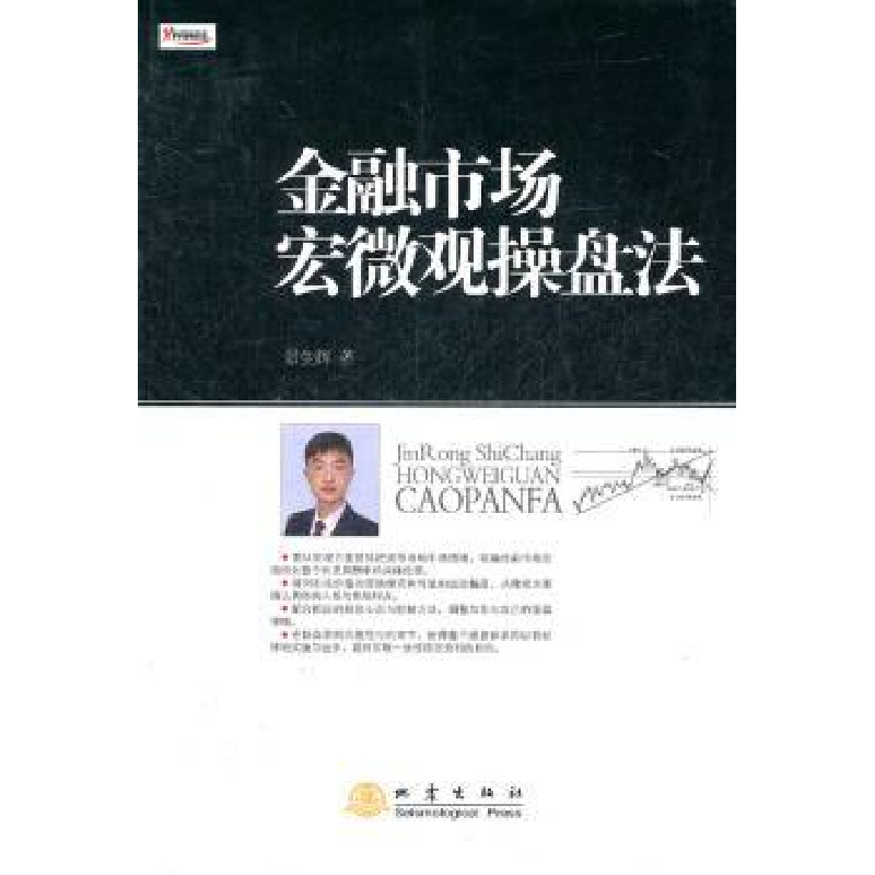 诺森金融市场宏微观操盘法景生辉著9787502839819地震出版社