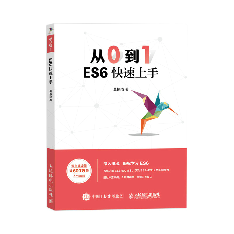 正版新书]从0到1 ES6快速上手莫振杰9787115582324高清大图