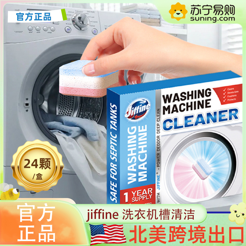 北美跨境 JIFFINE 洗衣机槽15g*24/盒霉垢净泡腾片泡泡球丸清洗剂 滚筒波轮全自动洗衣机槽洗涤剂除垢清洁片高清大图