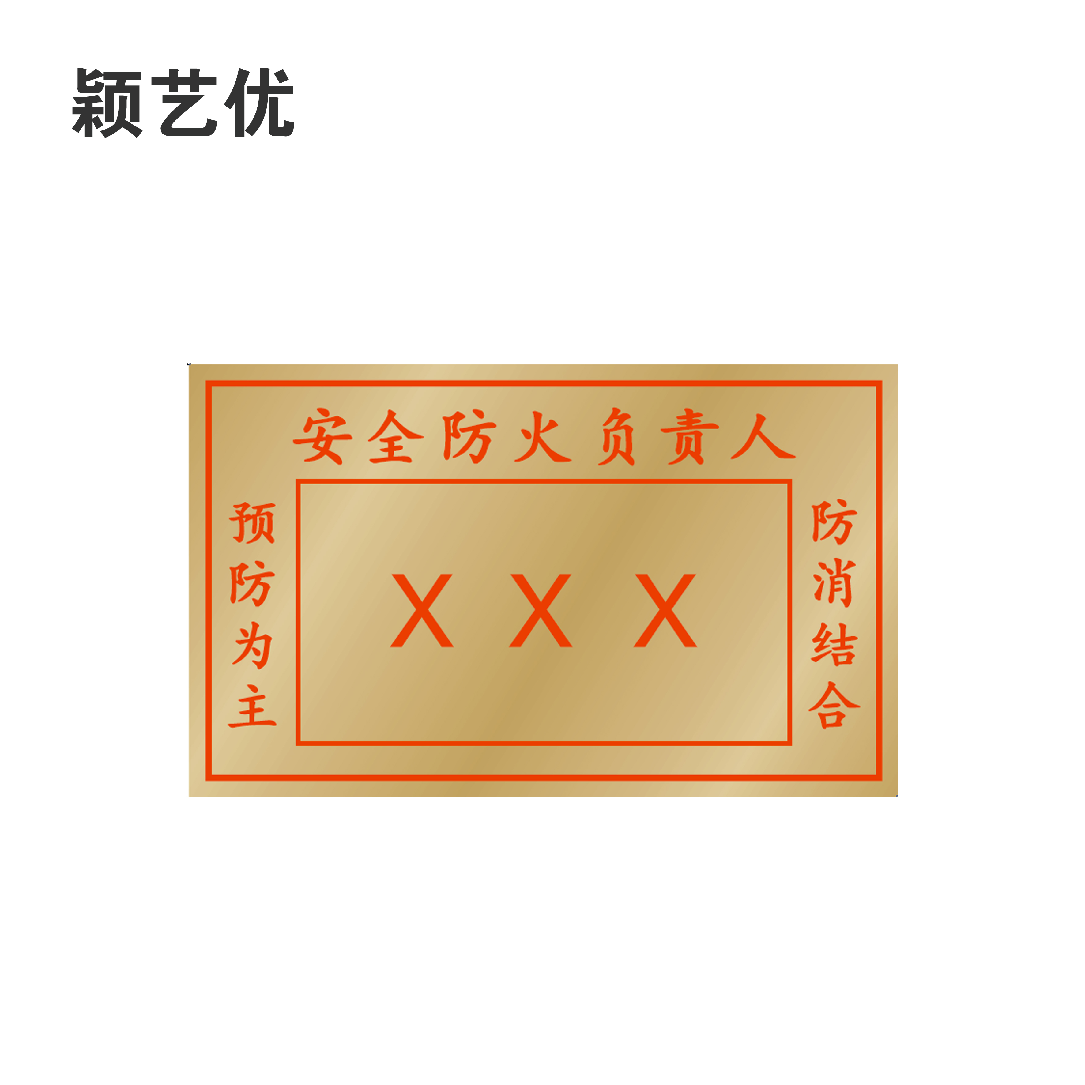 颖艺优 双色板标识牌/防火责任人牌门牌 90X55mm 个