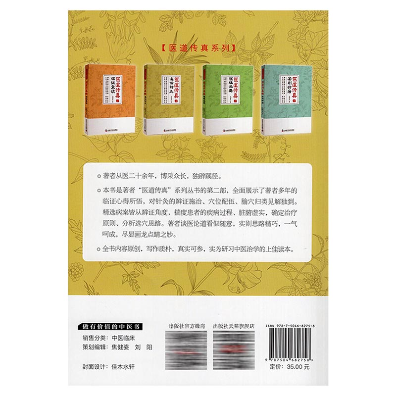 [醉染正版] 医道传真 贰 通俗针灸 吴南京 中国科学技术出版社 中医医学类图书中医图书大全图解中医详说针灸大成 养高清大图