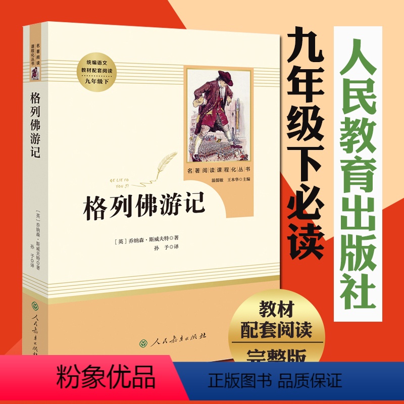 格列佛游记 [正版]格列佛游记 原著无删减初三初中生九年级下册必读原版名著课外书中学生读物阅读书籍经典外国文学人民教育出
